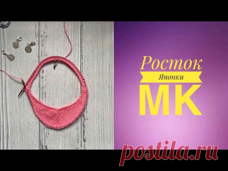 РОСТОК Японки. МК