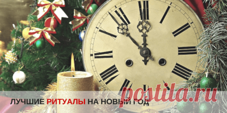 Лучшие ритуалы на Новый год Говорят, как встретишь новый год, так его и проведешь... Предлагаю лучшие ритуалы на новый год - на прощание с негативом и исполнение желаний!