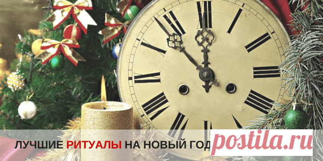 Лучшие ритуалы на Новый год Говорят, как встретишь новый год, так его и проведешь... Предлагаю лучшие ритуалы на новый год - на прощание с негативом и исполнение желаний!
