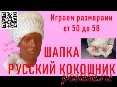 #279. Русский кокошник. Шапка на 2-х спицах для взрослого.