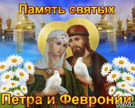 День Петра и Февронии нынче настал,
Я семье вашей счастья желаю,
Чтоб любовь была крепкой, как будто металл,
И пусть годы её закаляют!