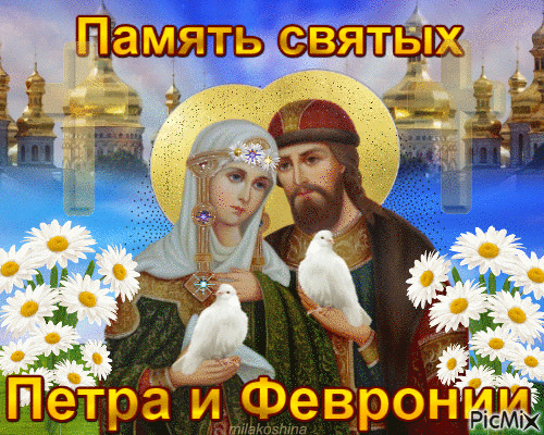 День Петра и Февронии нынче настал,
Я семье вашей счастья желаю,
Чтоб любовь была крепкой, как будто металл,
И пусть годы её закаляют!