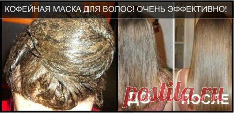 Кофейная маска для волос.
Ингредиенты:
яичные желтки – 3 шт.
жирная сметана – 2 ст. ложки
лимонный сок – 1 ст. ложка
оливковое масло – 3 ст. ложки
молотый кофе – 3-4 ст. ложки
вода – 5 ст. ложек
   Кофе залить кипятком и дать ему время, чтобы оно набухло. Смешать яйца, масло, сметану, кофе и сок лимона в однородную массу. Наносить на волосы в теплом виде, тщательно промазывая каждую волосинку.  Сверху одеть полиэтиленовую шапочку и держать на голове минут 40-50.