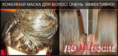 Кофейная маска для волос.
Ингредиенты:
яичные желтки – 3 шт.
жирная сметана – 2 ст. ложки
лимонный сок – 1 ст. ложка
оливковое масло – 3 ст. ложки
молотый кофе – 3-4 ст. ложки
вода – 5 ст. ложек
   Кофе залить кипятком и дать ему время, чтобы оно набухло. Смешать яйца, масло, сметану, кофе и сок лимона в однородную массу. Наносить на волосы в теплом виде, тщательно промазывая каждую волосинку.  Сверху одеть полиэтиленовую шапочку и держать на голове минут 40-50.