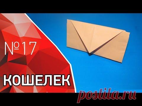 Кошелек из бумаги (видео)