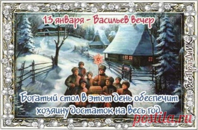 Наступает славный праздник,
Вот пришел Васильев день,
За столом вновь соберемся,
Отмечать его не лень,
Если быть еще точнее,
Это Старый Новый год,
Всем желаем мы удачи,
Жить с улыбкой, без забот!
