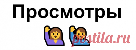 Просмотры публикаций-постов в Телеграм