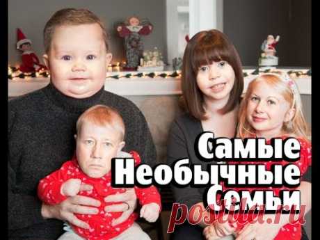 5 Самых Необычных Семей в Мире