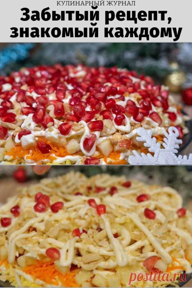 Забытый рецепт, знакомый каждому