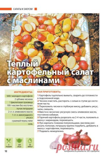 Теплый картофельный салат с маслинами