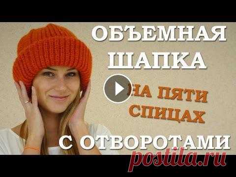 Объемная шапка с отворотами. Вязаная шапка спицами Объемная шапка с отворотами (Высота - 33см, Ширина - 28см), вязанная на пяти спицах. Эта шапочка полюбилась всем еще в прошлом сезоне и остается актуа...