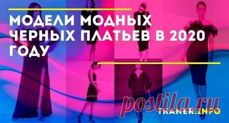 Чёрные платья могут быть самых разнообразных вариантов кроя и материалов — трикотаж, шёлк, шифон, кружево, натуральные ткани с синтетическими волокнами и т. д. Каждый материал придаёт моделям определённые свойства, но ахроматический тон наделяет их и общими чертами — даже самое обычный наряд выглядит элегантно и стильно, придаёт образу женственности и изящества.