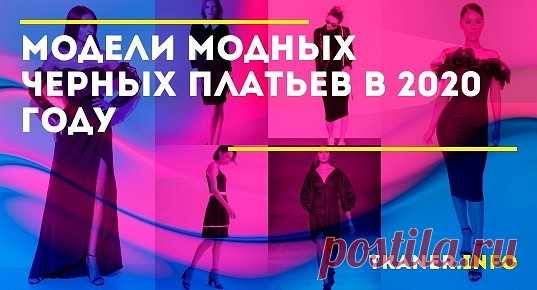 Чёрные платья могут быть самых разнообразных вариантов кроя и материалов — трикотаж, шёлк, шифон, кружево, натуральные ткани с синтетическими волокнами и т. д. Каждый материал придаёт моделям определённые свойства, но ахроматический тон наделяет их и общими чертами — даже самое обычный наряд выглядит элегантно и стильно, придаёт образу женственности и изящества.