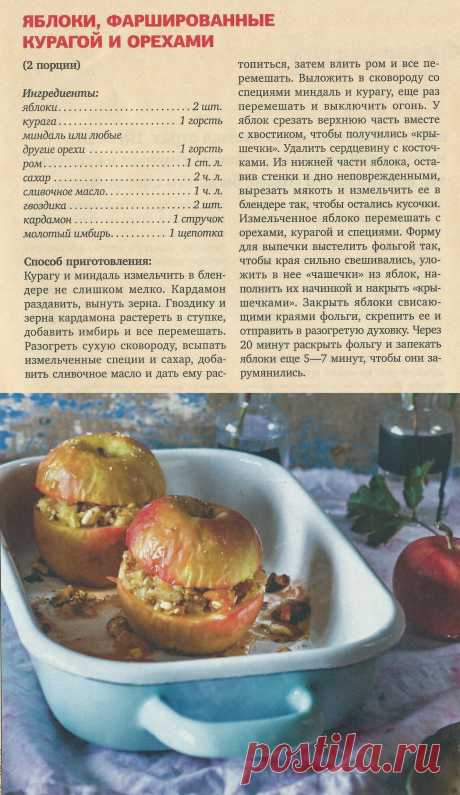 Яблоки фаршированные курагой и орехами