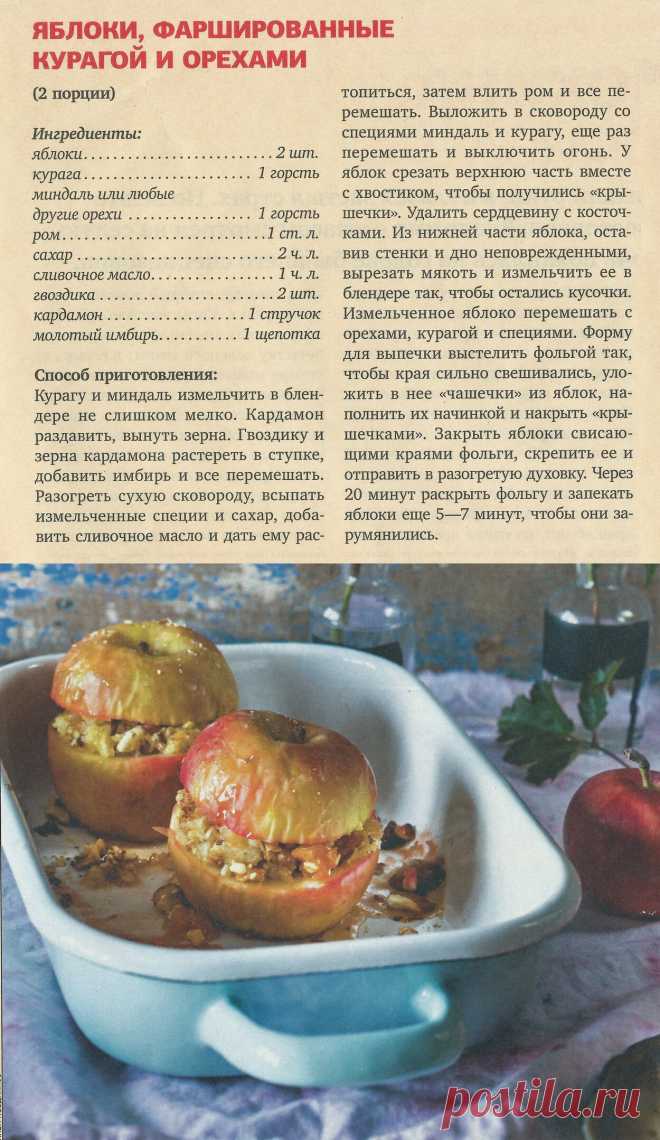 Яблоки фаршированные курагой и орехами