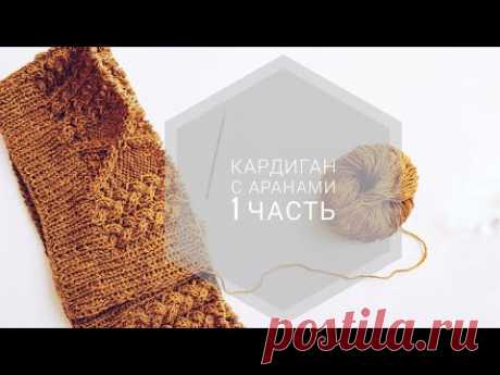 КАРДИГАН с аранами бесплатный мк 1 часть