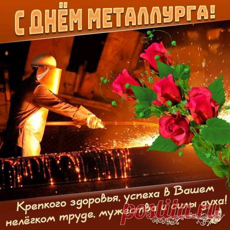 Металлург — звучит красиво.
Чувствуется в слове сила!
Сила духа, сила воли.
Не для слабых эта доля!