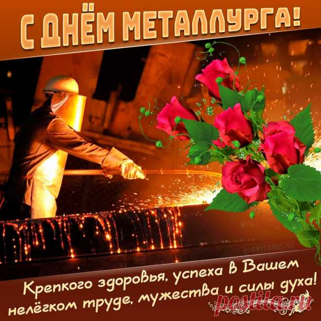 Металлург — звучит красиво.
Чувствуется в слове сила!
Сила духа, сила воли.
Не для слабых эта доля!