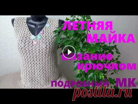 ЛЕТНЯЯ МАЙКА. ВЯЗАНИЕ КРЮЧКОМ. МК. #вязание_крючком Здравствуйте, друзья!Я Наталия. Я рада приветствовать Вас на моем канале &quot;НаталиЯ Кладовая рукоделия&quot;. Тут Вы сможете найти...