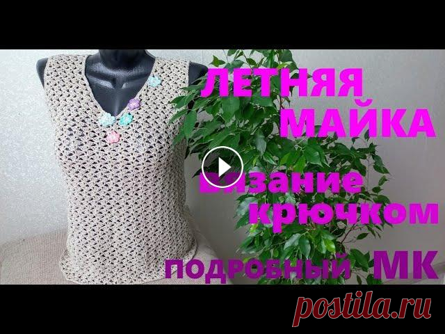 ЛЕТНЯЯ МАЙКА. ВЯЗАНИЕ КРЮЧКОМ. МК. #вязание_крючком Здравствуйте, друзья!Я Наталия. Я рада приветствовать Вас на моем канале "НаталиЯ Кладовая рукоделия". Тут Вы сможете найти...