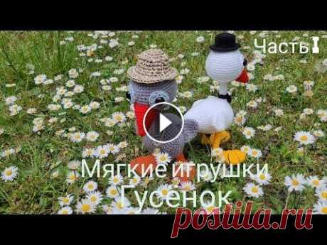 Жили у бабуси два весёлых гуся!   Подробный МК крючком. Акриловыми нитками. Классные! Могут стоять! Сегодня я хочу предложить вам связать со мной вместе белого или серого гусёнка. Игрушка на проволочном крепление, поэтому она может стоять самостоятел...