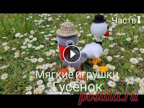 Жили у бабуси два весёлых гуся!   Подробный МК крючком. Акриловыми нитками. Классные! Могут стоять! Сегодня я хочу предложить вам связать со мной вместе белого или серого гусёнка. Игрушка на проволочном крепление, поэтому она может стоять самостоятел...