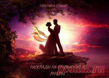 Расклады на отношения и любовь❤❤❤

Подойдут и мужчинам и женщинам. Любой расклад покажет отношение партнера к вам , его мысли, его истинные чувства к вам .Покажет перспективу их развития. Выберем направление дальнейших действий.
Пишите, я с удовольствием помогу вам разобраться в таких важных вопросах. Отвечу на дополнительные вопросы по этой теме .