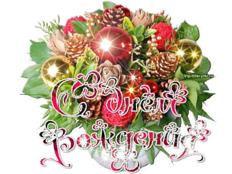 С днём рождения! Кто родился зимой ... &gt; https://vip-otkrytki.ru/kto-rodilsya-zimoj/