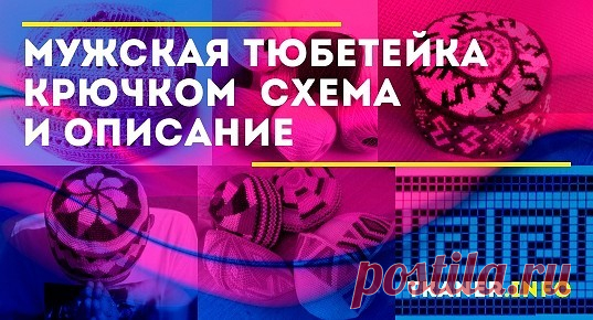 Интересная модель шапочки — это тюбетейка. Особенно она ценится среди мужской части населения. Большую роль на такую небольшую вещицу возложили мусульмане. Согласно традиции, изначально этот головной убор прятал небольшую косичку мальчика.