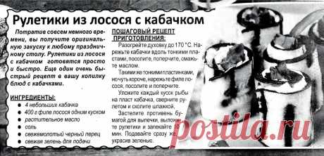 Рулетики из лосося с кабачком