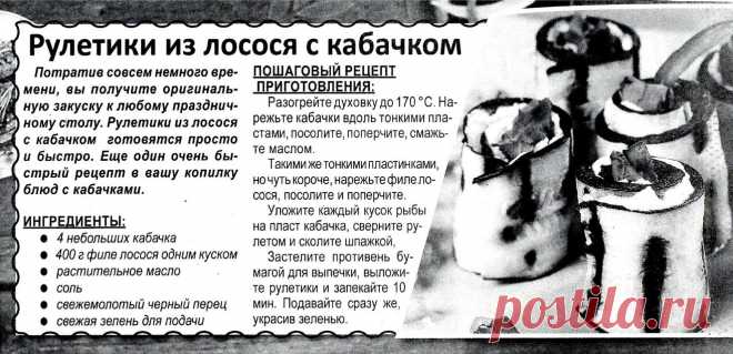 Рулетики из лосося с кабачком