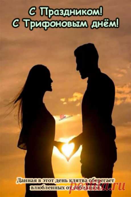 Картинки на Трифонов день: открытки с надписями на 14 февраля 2024