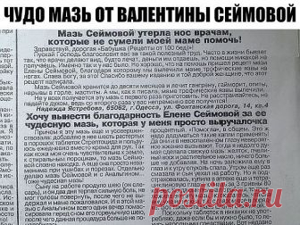 ЧУДО МАЗЬ ОТ ВАЛЕНТИНЫ СЕЙМОВОЙ + отзывы людей после применении этой мази.

Эта мазь лечит много болезней: фибромы, мастопатия, мастит, гангрена, язвы (в том числе и трофические), ожоги, чирьи, нарывы, больные суставы, самые застарелые гаймориты, гнойные отиты, нарывы в горле, экзема, кисты яичников — все это вылечит чудо- мазь! Мазь Валентины Сеймовой

Cостав:
растительное масло,
кусочек воска,
желток.

Приготовление:

В эмалированную мисочку налить стакан растительного м...