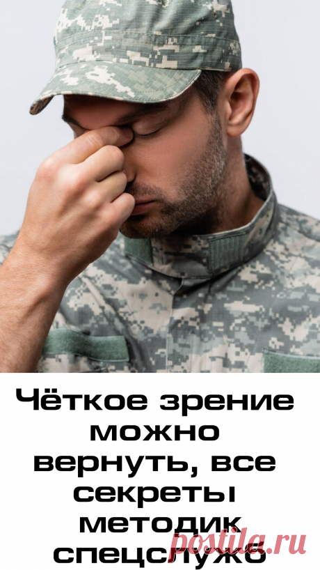 Пин содержит: Военная тайна. Секрет хорошего зрения раскрыт!
Военный врач, эксперт высшей квалификации, раскрывает тайны восстановления и адаптации зрения, которые военным давно уже известны.
Снайперы, лётчики, солдаты спецподразделений восстанавливают зрение без очков, линз  операций, легко и просто!
Эксперт делает обзор одного из самых современных тренажёров для восстановления зрения.