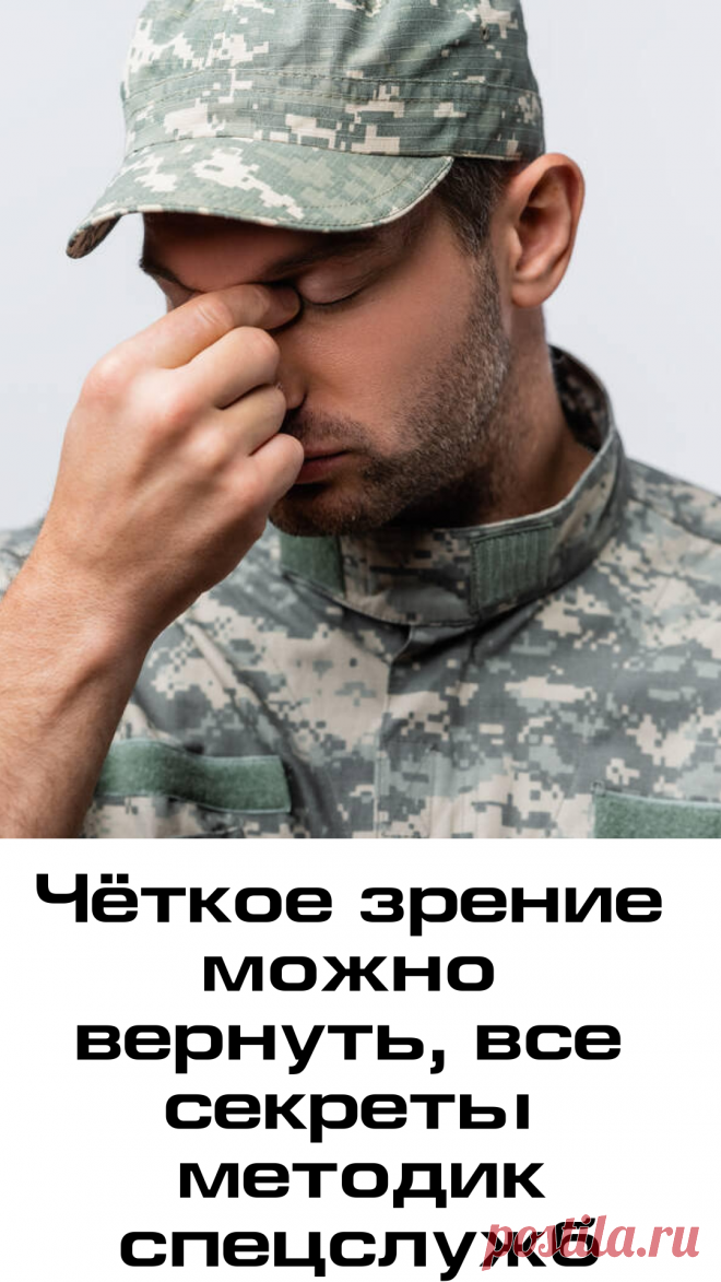 Пин содержит: Военная тайна. Секрет хорошего зрения раскрыт!
Военный врач, эксперт высшей квалификации, раскрывает тайны восстановления и адаптации зрения, которые военным давно уже известны.
Снайперы, лётчики, солдаты спецподразделений восстанавливают зрение без очков, линз  операций, легко и просто!
Эксперт делает обзор одного из самых современных тренажёров для восстановления зрения.
