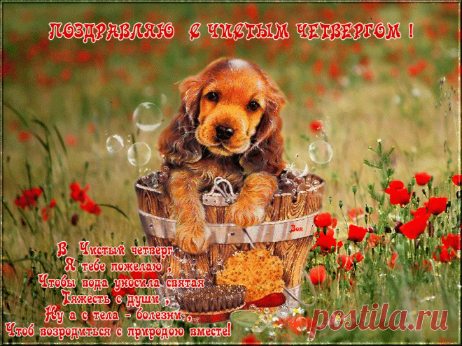 Открытки анимация С Чистым четвергом | Открытки анимация