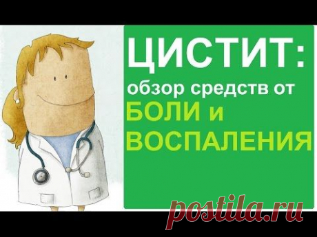Цистит. Как с ним справиться. Лекарства от цистита: обзор антибиотиков, когда необходимо ими пользоваться? Диета при цистите и народные средст