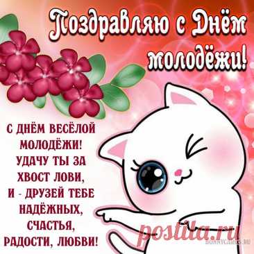 Счастливый праздник, светлый день —
День нашей Молодежи!
Ни городов, ни деревень
Он обойти не сможет.