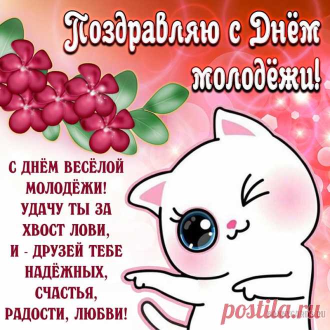 Счастливый праздник, светлый день —
День нашей Молодежи!
Ни городов, ни деревень
Он обойти не сможет.