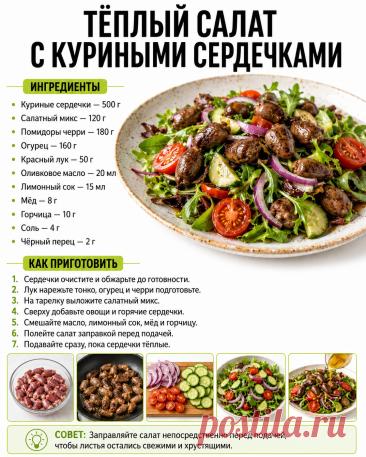 Теплый салат с куриными сердечками
