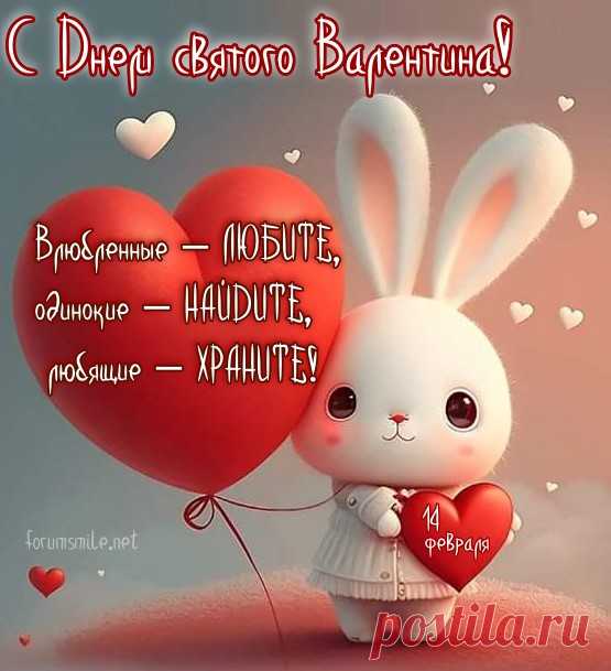 С Днем влюбленных поздравляю,
Чувства нежные дарю,
Восхищаюсь, обожаю,
И по-прежнему люблю!