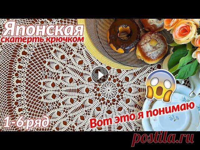 Скатерть крючком, Японская, 1- 6 Скатерть крючком, Японская Количество рядов 109 Диаметр 155 см Пряжа 100% мерсеризованный хлопок Толщина пряжи - 1000 м / 151.3 г Крючок - 1.25 мм Рас...