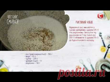 Рецепт: Рисовый квас — Все буде смачно. Сезон 4. Выпуск 48 от 18.03.17