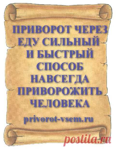 ПРИВОРОТ ЧЕРЕЗ ЕДУ СИЛЬНЫЙ И БЫСТРЫЙ СПОСОБ НАВСЕГДА ПРИВОРОЖИТЬ ЧЕЛОВЕКА