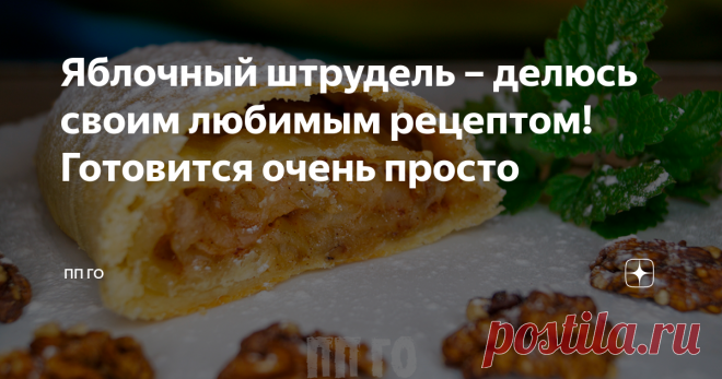 Яблочный штрудель – делюсь своим любимым рецептом! Готовится очень просто