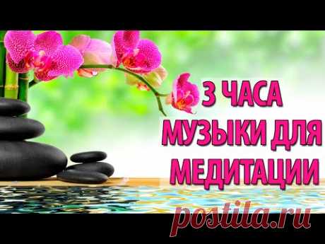 20 ЧАСОВ Музыка для медитации и глубокой релаксации.