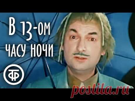 В тринадцатом часу ночи (1969) Новогодний фильм