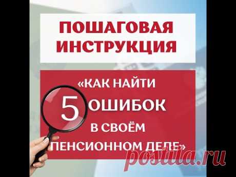 Как найти пять ошибок в своем пенсионном деле?  Пишите +7-999-148-23-24 (WhatsApp)