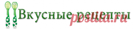 Вкусные пироги