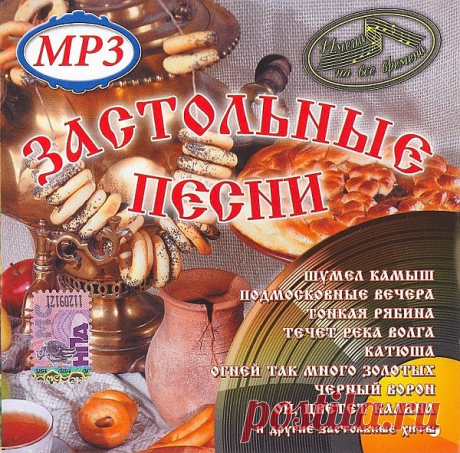 Имена на все времена. Застольные песни (2016) Mp3 Исполнитель: Various ArtistНазвание диска: Имена на все времена. Застольные песни Жанр: ПопГод выпуска: 2016Количество композиций: 80Формат | Качество: MP3 | 320 kbpsВремя звучания: 04:27:22Размер: 616 MB (+3%) Треклист: 01. О. Воронец – «Ромашки спрятались»02. Е. Шаврина – «Ой, мороз, мороз»03.